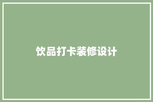 饮品打卡装修设计