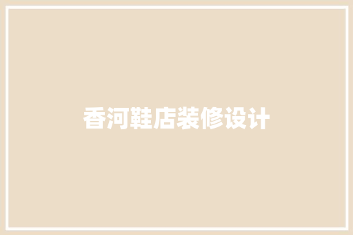 香河鞋店装修设计