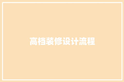 高档装修设计流程