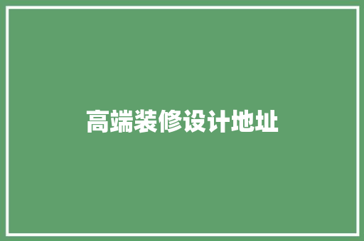 高端装修设计地址