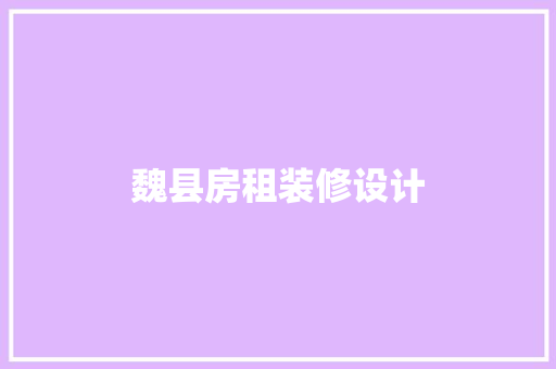 魏县房租装修设计