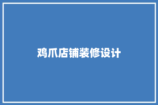 鸡爪店铺装修设计