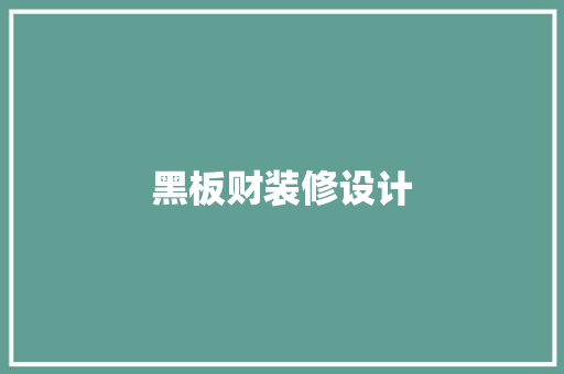 黑板财装修设计