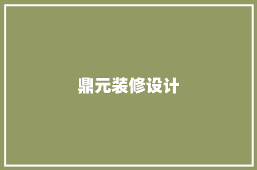 鼎元装修设计