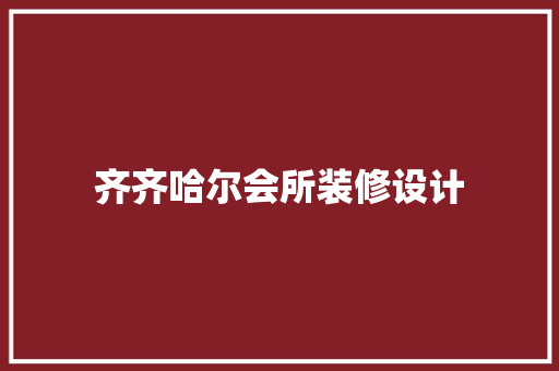 齐齐哈尔会所装修设计