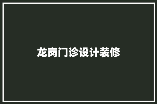 龙岗门诊设计装修
