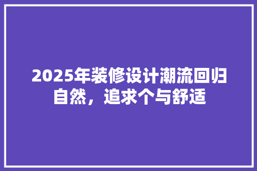 2025年装修设计潮流回归自然，追求个与舒适