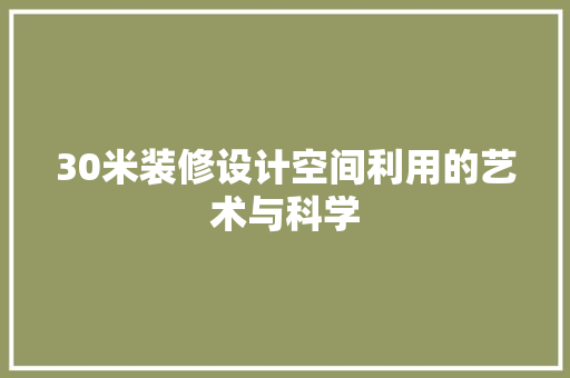 30米装修设计空间利用的艺术与科学