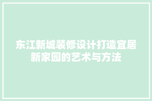东江新城装修设计打造宜居新家园的艺术与方法