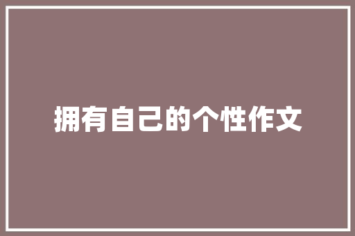 中式别墅装修设计传承与创新的艺术融合