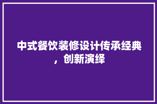 中式餐饮装修设计传承经典，创新演绎