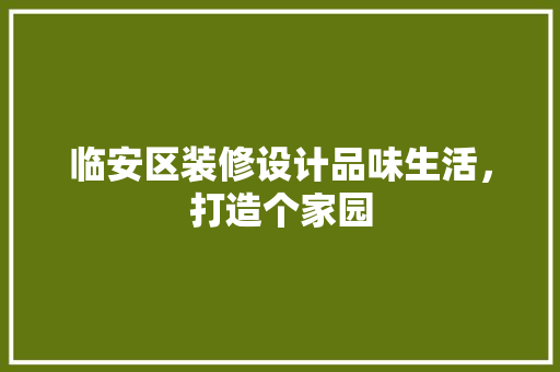 临安区装修设计品味生活，打造个家园