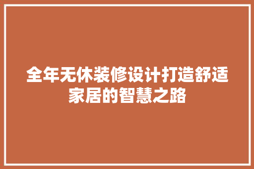 全年无休装修设计打造舒适家居的智慧之路