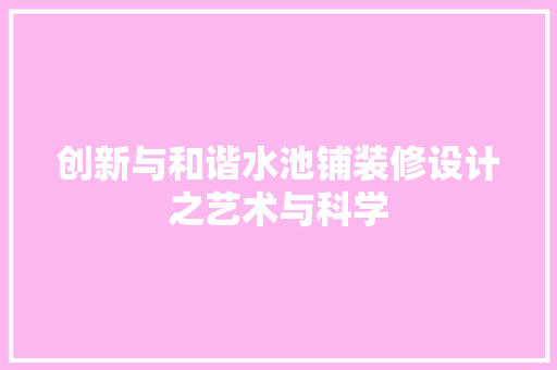 创新与和谐水池铺装修设计之艺术与科学