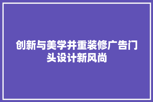 创新与美学并重装修广告门头设计新风尚