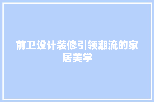 前卫设计装修引领潮流的家居美学