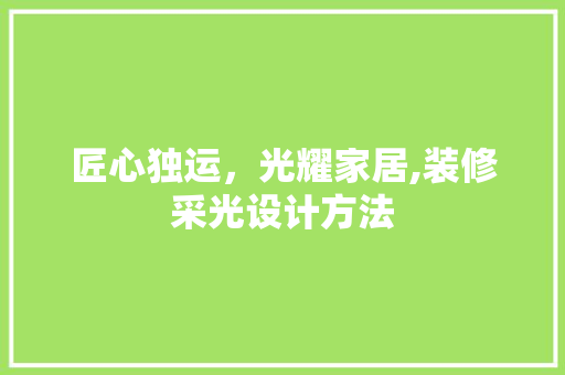 匠心独运，光耀家居,装修采光设计方法