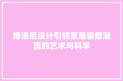 博洛尼设计引领家居装修潮流的艺术与科学