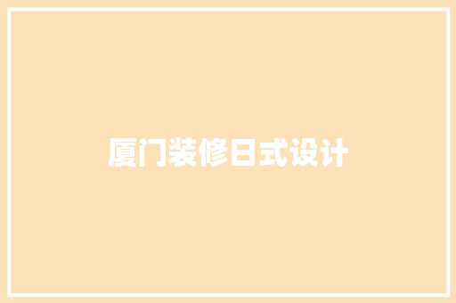 厦门装修日式设计