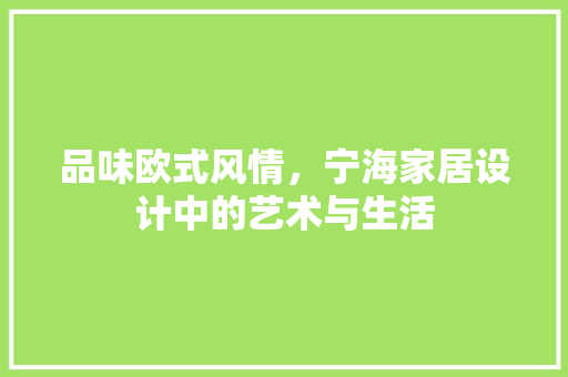品味欧式风情，宁海家居设计中的艺术与生活