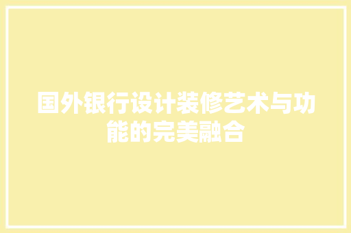 国外银行设计装修艺术与功能的完美融合