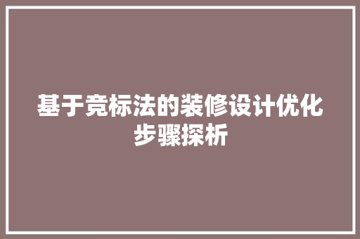 基于竞标法的装修设计优化步骤探析