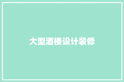 大型酒楼设计装修  第1张