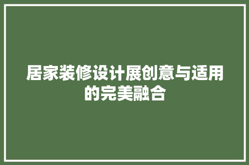 居家装修设计展创意与适用的完美融合