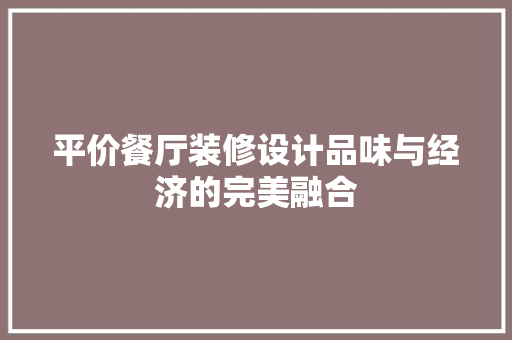 平价餐厅装修设计品味与经济的完美融合