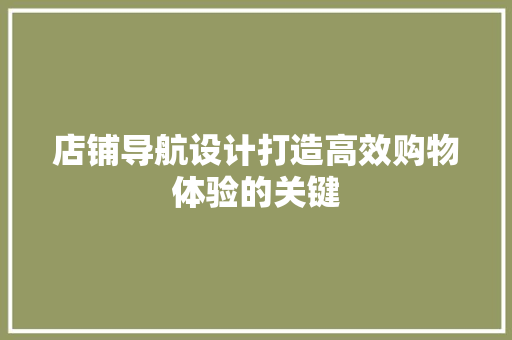 店铺导航设计打造高效购物体验的关键