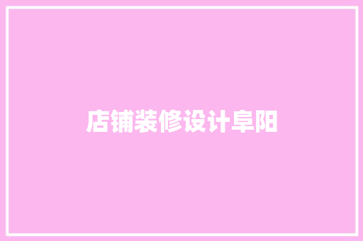 店铺装修设计阜阳  第1张