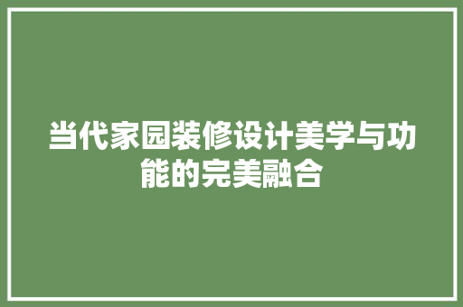 当代家园装修设计美学与功能的完美融合