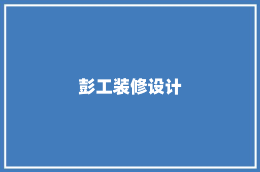 彭工装修设计