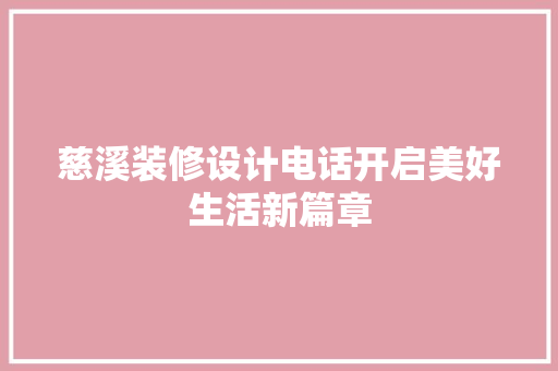 慈溪装修设计电话开启美好生活新篇章