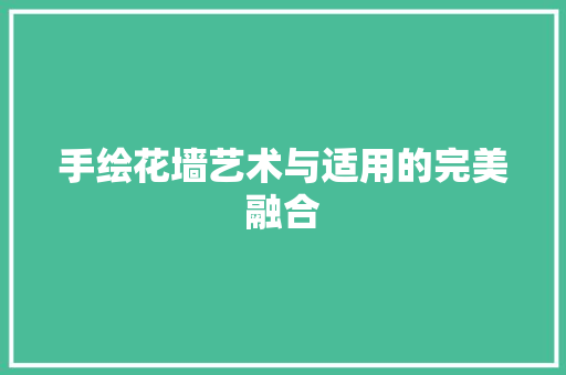 手绘花墙艺术与适用的完美融合  第1张