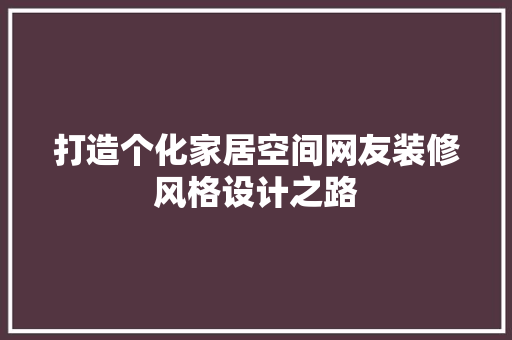 打造个化家居空间网友装修风格设计之路