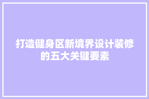打造健身区新境界设计装修的五大关键要素