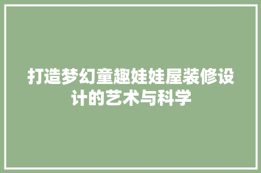 打造梦幻童趣娃娃屋装修设计的艺术与科学