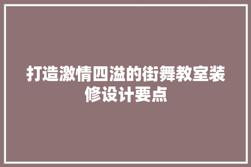 打造激情四溢的街舞教室装修设计要点