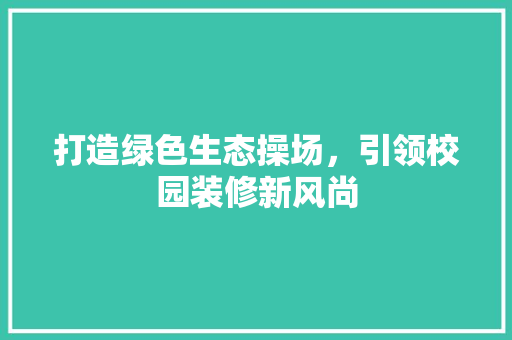 打造绿色生态操场，引领校园装修新风尚