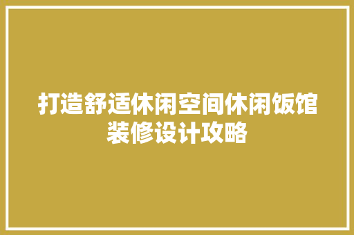打造舒适休闲空间休闲饭馆装修设计攻略