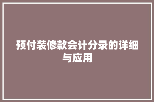 预付装修款会计分录的详细与应用