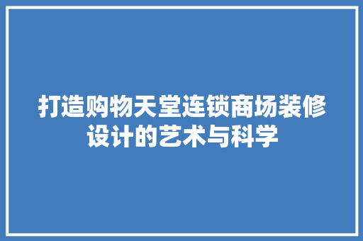 打造购物天堂连锁商场装修设计的艺术与科学