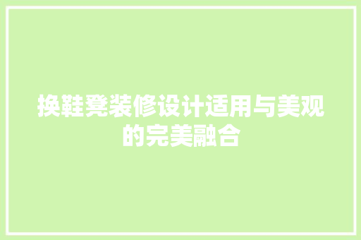 换鞋凳装修设计适用与美观的完美融合