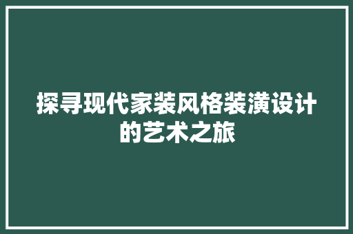 探寻现代家装风格装潢设计的艺术之旅