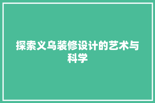 探索义乌装修设计的艺术与科学
