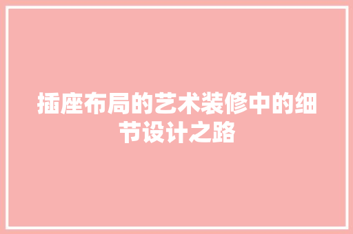 插座布局的艺术装修中的细节设计之路