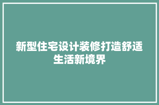 新型住宅设计装修打造舒适生活新境界