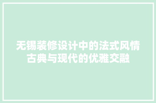 无锡装修设计中的法式风情古典与现代的优雅交融