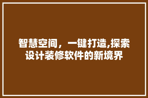 智慧空间，一键打造,探索设计装修软件的新境界